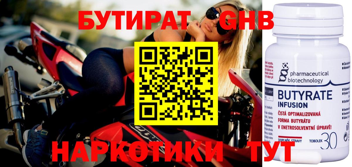 БУТИРАТ Butirat Оренбург