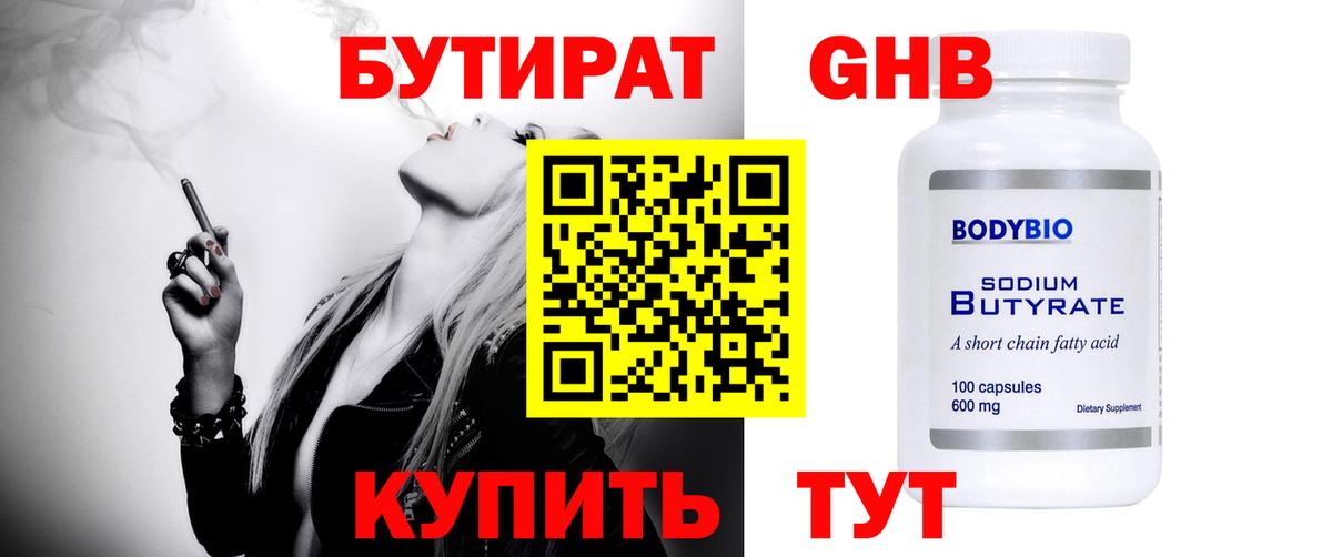 Оренбург  БУТИРАТ жидкий экстази  Вход с VPN 