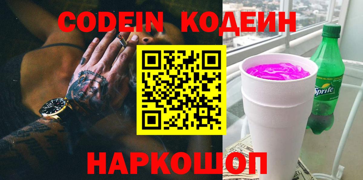 Codein напиток Lean (лин) Оренбург