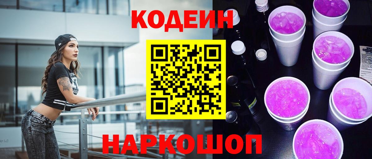 Кодеин Purple Drank  Вход с VPN  Codein напиток Lean (лин)  наркотики  Оренбург 